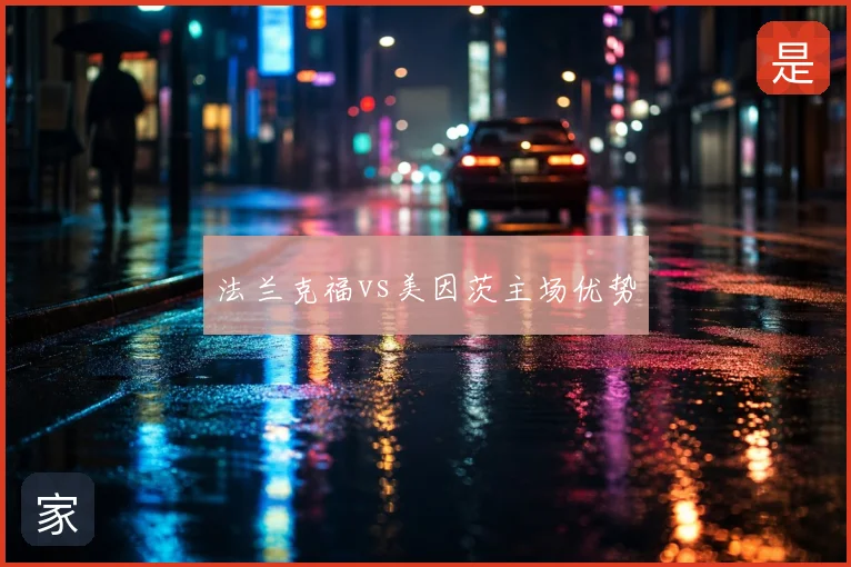 法兰克福vs美因茨主场优势