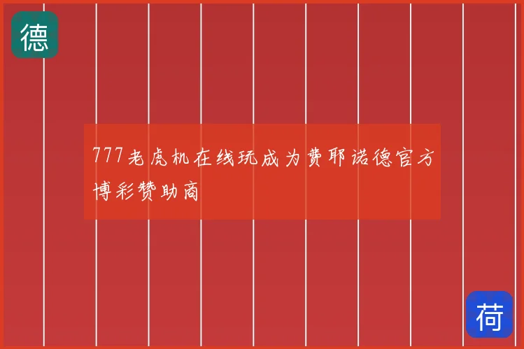 777老虎机在线玩成为费耶诺德官方博彩赞助商