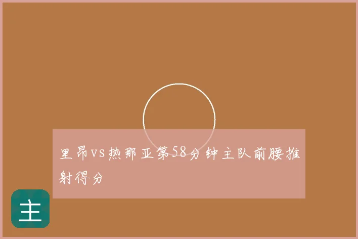 里昂vs热那亚第58分钟主队前腰推射得分