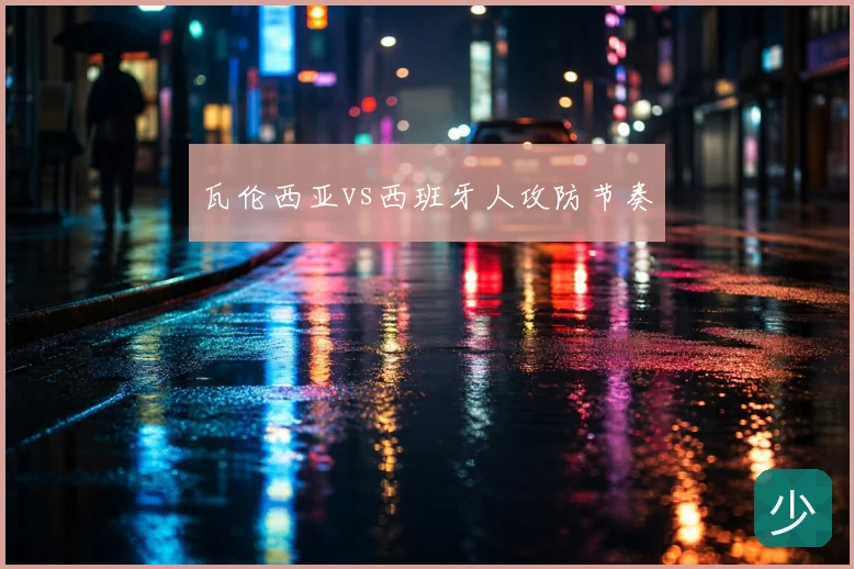 瓦伦西亚vs西班牙人攻防节奏