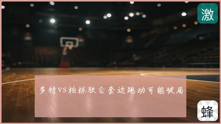 多特vs柏林联合套边跑动可能破局