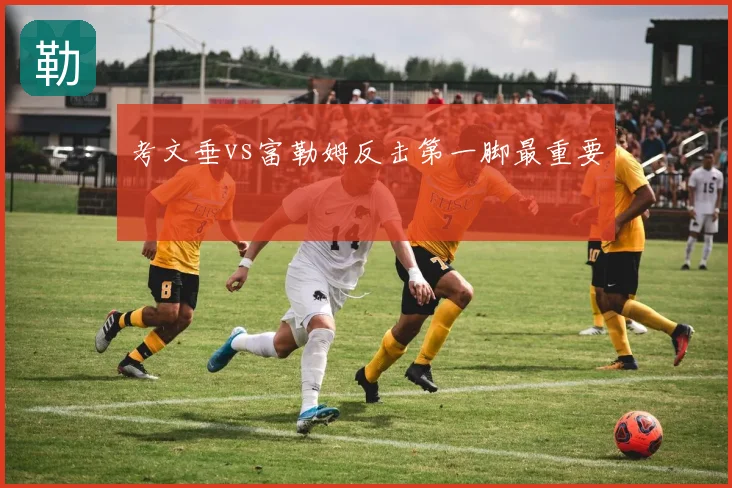 考文垂vs富勒姆反击第一脚最重要
