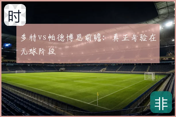 多特vs帕德博恩前瞻：真正考验在无球阶段