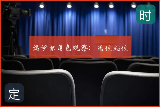 诺伊尔角色观察：高位站位