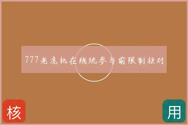 777老虎机在线玩参与前限制核对