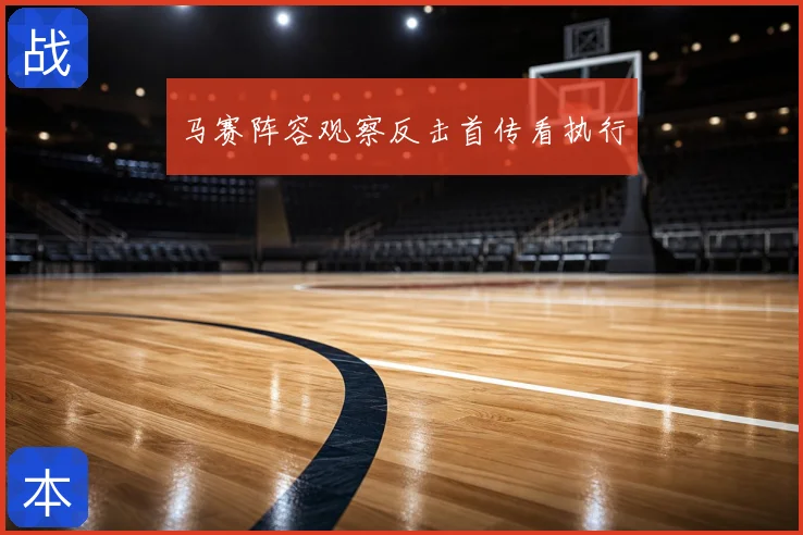 马赛阵容观察反击首传看执行