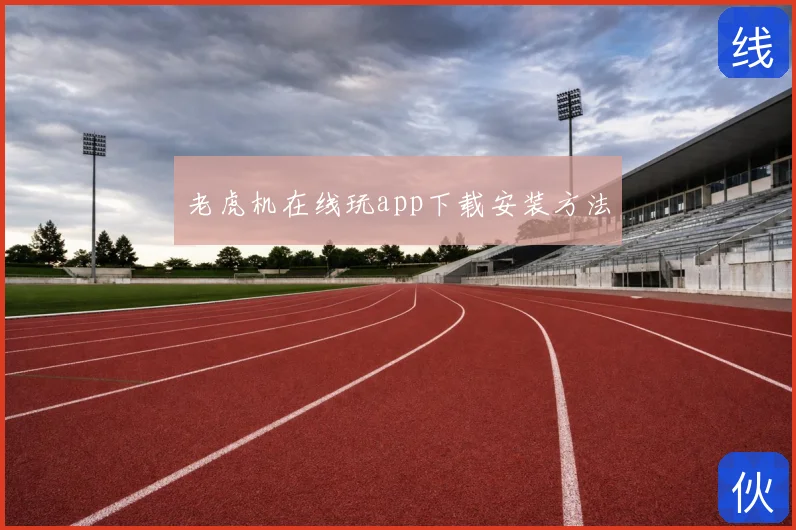 老虎机在线玩app下载安装方法