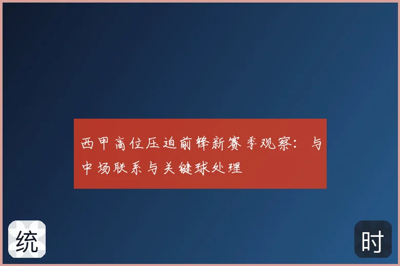 西甲高位压迫前锋新赛季观察：与中场联系与关键球处理