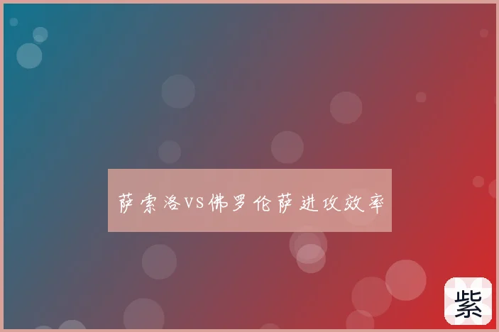 萨索洛vs佛罗伦萨进攻效率