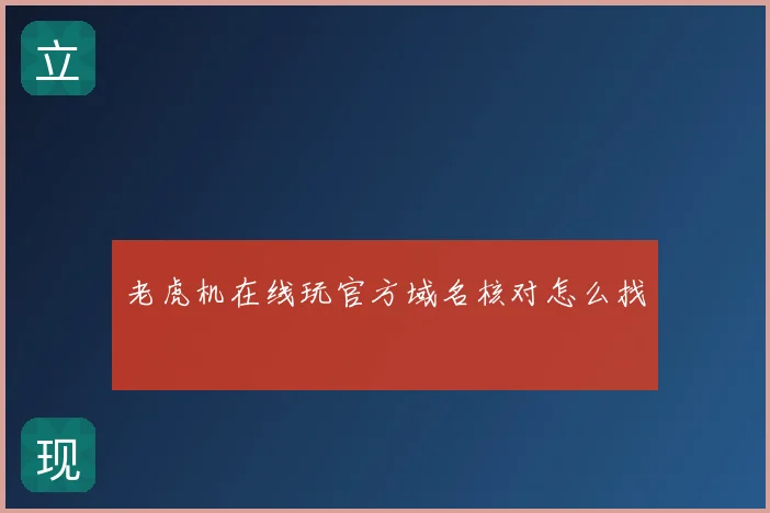 老虎机在线玩官方域名核对怎么找