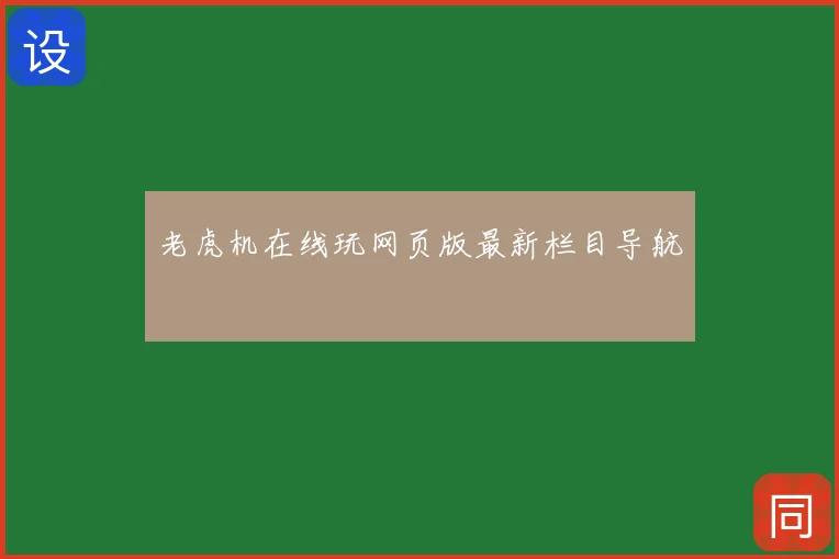 老虎机在线玩网页版最新栏目导航