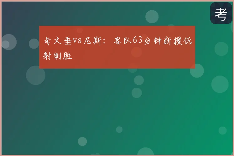 考文垂vs尼斯：客队63分钟新援低射制胜