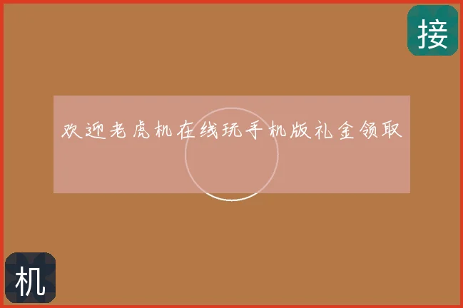 欢迎老虎机在线玩手机版礼金领取
