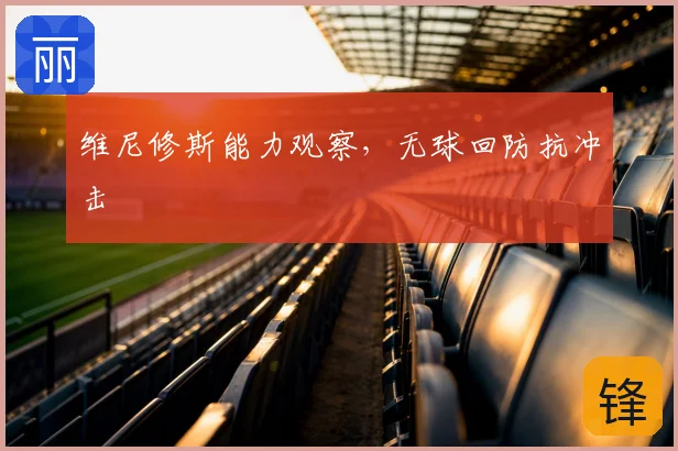 维尼修斯能力观察，无球回防抗冲击