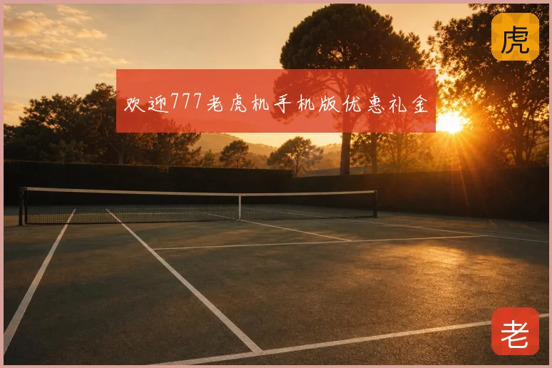 欢迎777老虎机手机版优惠礼金