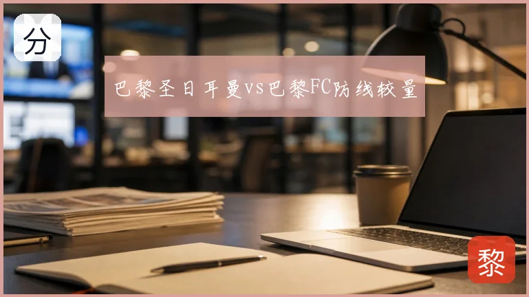 巴黎圣日耳曼vs巴黎FC防线较量