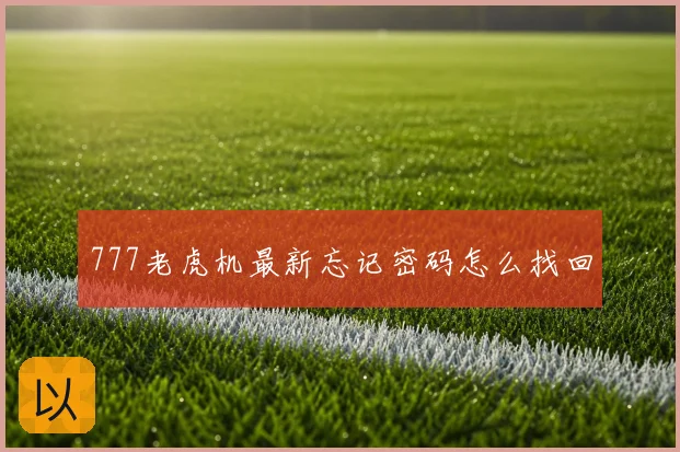 777老虎机最新忘记密码怎么找回