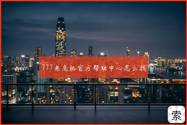 777老虎机官方帮助中心怎么找