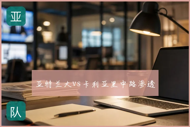 亚特兰大vs卡利亚里中路渗透